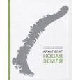 russische bücher: Под ред. Боярского П.В. - Архипелаг Новая Земля