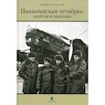 russische bücher: Бурлаков Юрий - Папанинская четверка: взлеты и падения