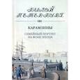 russische bücher: Рожанковская Ирина Ивановна - Карамзины. Семейный портрет на фоне эпохи