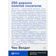 russische bücher: Чак Вендиг - 250 дерзких советов писателю