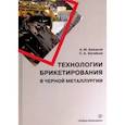 russische bücher: Бижанов А.М., Загайнов С.А. - Технологии брикетирования в черной металлургии