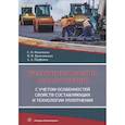 russische bücher: Иванченко С.Н., Парфенов А.А. - Обеспечение качества асфальтобетона с учетом особенностей свойств составляющих и технологии уплотнения