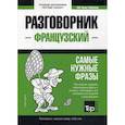 russische bücher:  - Французский разговорник и краткий словарь 1500 слов