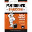russische bücher:  - Французский разговорник и мини-словарь 250 слов