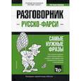 russische bücher:  - Русско-фарси разговорник и краткий словарь 1500 слов