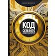 russische bücher: Щелконогов Евгений - Код сетевого предпринимателя. Руководство к действию
