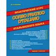 russische bücher: Ершова Дарья Владимировна - Corso pratico d'italiano. Практический курс итальянского языка
