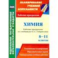 russische bücher: Маслакова Галина Ильинична - Химия. 8-11 классы. Рабочие программы по учебникам О.С. Габриеляна. ФГОС