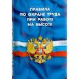 russische bücher:  - Правила по охране труда при работе на высоте