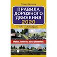 russische bücher: Громов П.М. - Правила дорожного движения 2020 на пальцах: просто, понятно, легко запомнить