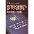 russische bücher: Акчурин Тимур Фагмиевич - Путеводитель по Российской конституции