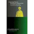 russische bücher: Павлов Александр - Расскажите вашим детям. Сто двадцать три опыта о культовом кинематографе