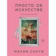 russische bücher: Мария Санти - Просто об искусстве. О чем молчат в музеях