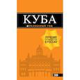 russische bücher: А. Ю. Синцов - Куба. Путеводитель (+ карта)