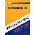 russische bücher:  - Краткий курс по криминологии