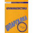 russische bücher:  - Шпаргалка по криминалистике
