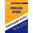 russische bücher:  - Краткий курс по римскому праву