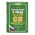 russische bücher: А. Громаковский - Билеты для экзамена в ГИБДД категории C, D подкатегории C1, D1 с комментариями (по состоянию на 2020 год)