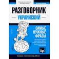 russische bücher: Таранов Андрей Михайлович - Украинский разговорник и тематический словарь. 3000 слов