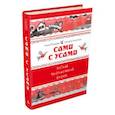 russische bücher: Рогалева Е.И., Никитина Т.Г. - Сами с усами. Веселый фразеологический словарь