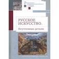 russische bücher: Салиенко А. - Русское искусство. Неучтенные детали