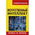 russische bücher: Овчинский Владимир Семенович, Ларина Елена Сергеевна - Искусственный интеллект. Этика и право