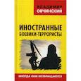 russische bücher: Овчинский Владимир Семенович - Иностранные боевики-террористы. Иногда они возвращаются
