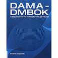 russische bücher:  - DAMA-DMBOK: Свод знаний по управлению данными