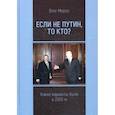 russische bücher: Мороз Олег Павлович - Если не Путин, то кто?