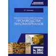 russische bücher: Уласовец Вадим Григорьевич - Технологические основы производства пиломатериалов