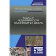 russische bücher: Сулин Михаил Александрович - Кадастр недвижимости и мониторинг земель. Учебное пособие