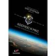 russische bücher: Артемьев Олег Германович - Космос и МКС: как все устроено на самом деле