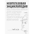 russische bücher: Шевелева Н. - Нефтегазовая энциклопедия. Настольная книга для будущих директоров нефтегазовых компаний