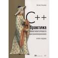 russische bücher: Уильямс Э. - C++. Практика многопоточного программирования