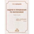 russische bücher: Балашов Лев Евдокимович - Задачи и упражнения по философии
