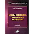 russische bücher: Овчаренко Надежда Александровна - Основы экономики, менеджмента и маркетинга