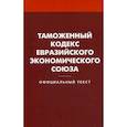 russische bücher:  - Таможенный кодекс Евразийского экономического союза
