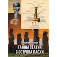 russische bücher: Матанцев Александр Николаевич - Тайны статуй с острова Пасхи
