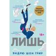 russische bücher: Грир Эндрю Шон - Лишь