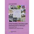 russische bücher: Бычков Александр Игоревич - Программа реновации жилищного фонда: столичный опыт и федеральные перспективы