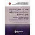 russische bücher: Пашенцев Д.А., Залоило М.В., Цирин А.М. - Законодательство в сфере противодействия коррупции: концептуальные основы и место в системе российского законодательства