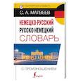 russische bücher: Матвеев С.А. - Немецко-русский русско-немецкий словарь с произношением
