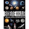 russische bücher: Абрамова О.В. - Вселенная. Большой иллюстрированный гид