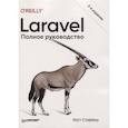 russische bücher: Стаффер М. - Laravel. Полное руководство