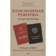 russische bücher: Попов М В - Пенсионная реформа и рабочее время. Предисловие Дмитрий GOBLIN Пучков