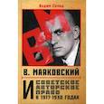 russische bücher: Солод Вадим Юрьевич - В. Маяковский и советское авторское право в 1917-1930 годах