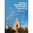 russische bücher: Бакина Валентина Ивановна - История европейской философии Космоса