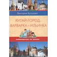 russische bücher: Кутузова В. - Самоводитель по Москве. Маршрут: Китай-город - Варварка - Ильинка