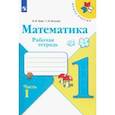 russische bücher: Моро Мария Игнатьевна - Математика. 1 класс. Рабочая тетрадь. В 2-х частях