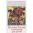 russische bücher: Ишимова А.О. - История России в рассказах для детей